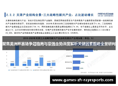 聚焦美洲杯赛场争冠格局与豪强走势深度解析关键因素前瞻全景研判