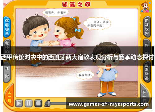 西甲传统对决中的西班牙两大宿敌表现分析与赛季动态探讨