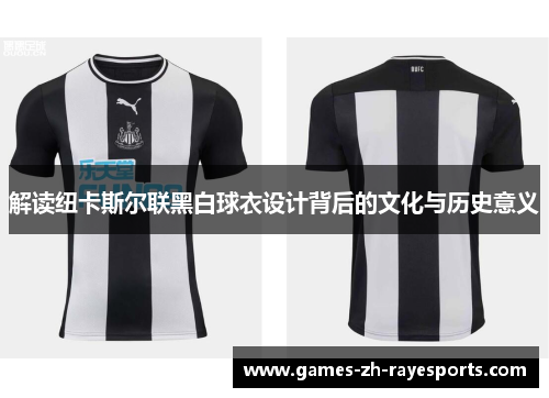 解读纽卡斯尔联黑白球衣设计背后的文化与历史意义