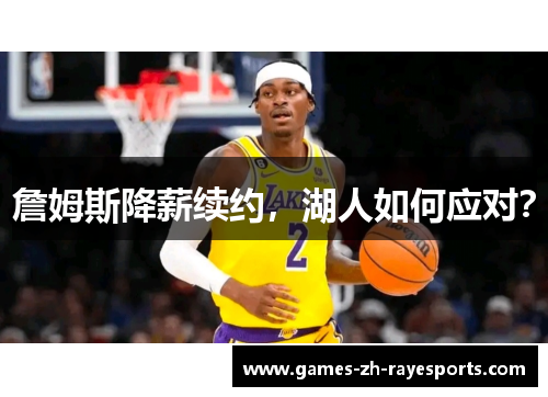 詹姆斯降薪续约，湖人如何应对？