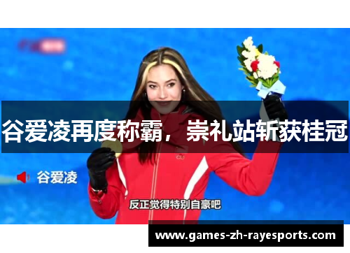 谷爱凌再度称霸，崇礼站斩获桂冠