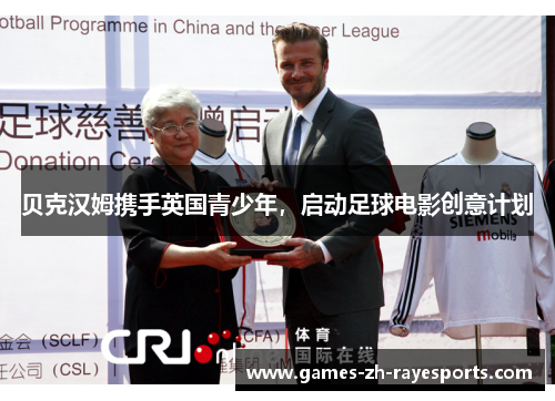 贝克汉姆携手英国青少年，启动足球电影创意计划