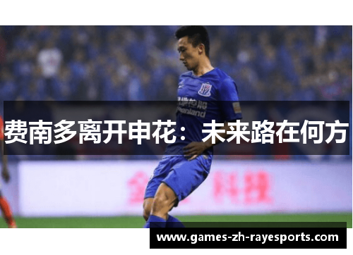 费南多离开申花：未来路在何方