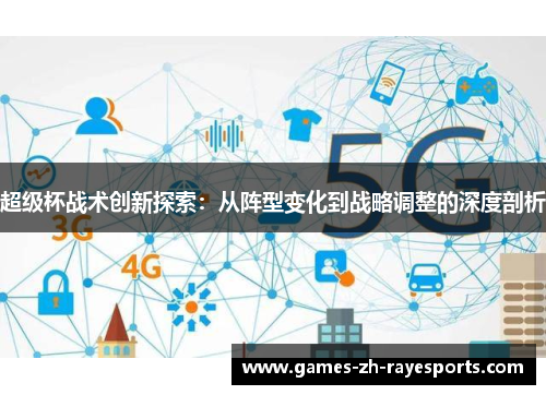 超级杯战术创新探索：从阵型变化到战略调整的深度剖析