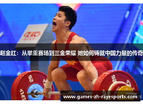 赵金红：从举重赛场到三金荣耀 她如何铸就中国力量的传奇