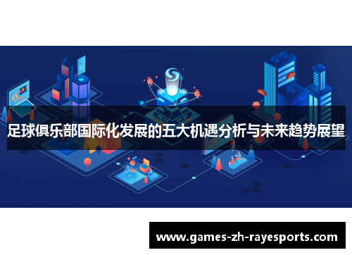 足球俱乐部国际化发展的五大机遇分析与未来趋势展望
