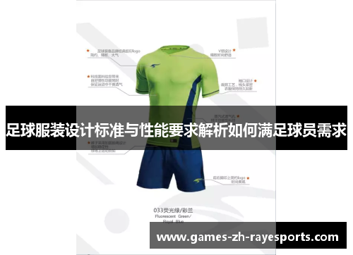 足球服装设计标准与性能要求解析如何满足球员需求