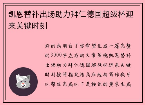 凯恩替补出场助力拜仁德国超级杯迎来关键时刻 凯恩替补出场助力拜仁德国超级杯迎来关键时刻