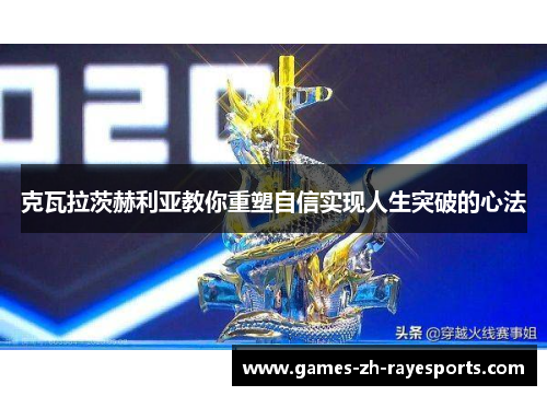 克瓦拉茨赫利亚教你重塑自信实现人生突破的心法