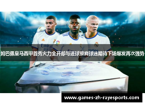 姆巴佩皇马西甲首秀火力全开却与进球擦肩球迷期待下场爆发再次强势
