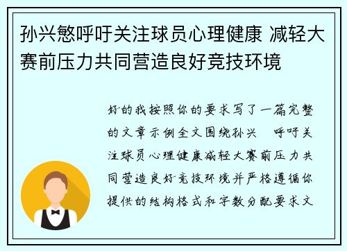 孙兴慜呼吁关注球员心理健康 减轻大赛前压力共同营造良好竞技环境