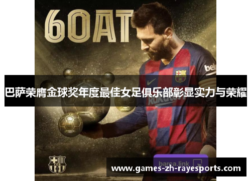 巴萨荣膺金球奖年度最佳女足俱乐部彰显实力与荣耀