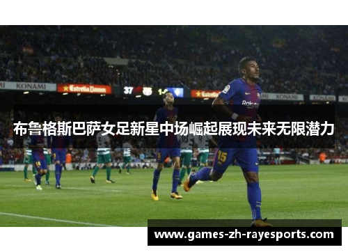 布鲁格斯巴萨女足新星中场崛起展现未来无限潜力