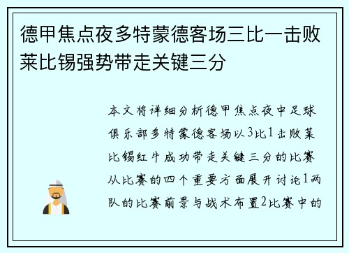 德甲焦点夜多特蒙德客场三比一击败莱比锡强势带走关键三分