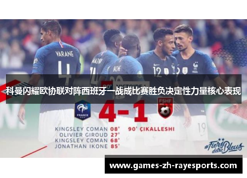 科曼闪耀欧协联对阵西班牙一战成比赛胜负决定性力量核心表现