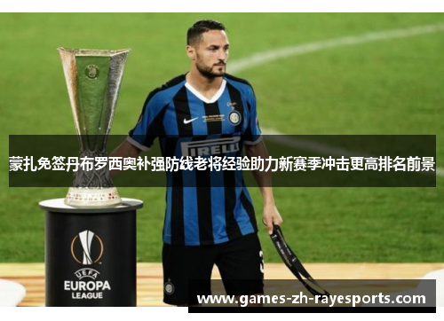 蒙扎免签丹布罗西奥补强防线老将经验助力新赛季冲击更高排名前景