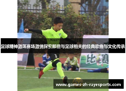 足球精神激荡赛场激情探索那些与足球相关的经典歌曲与文化传承