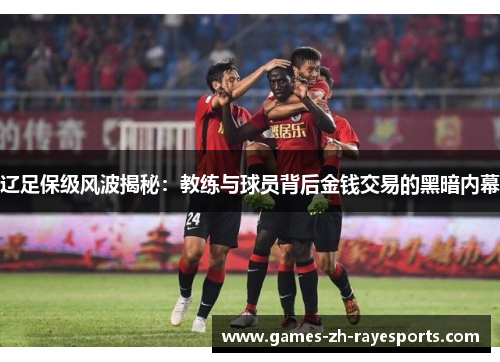 辽足保级风波揭秘：教练与球员背后金钱交易的黑暗内幕