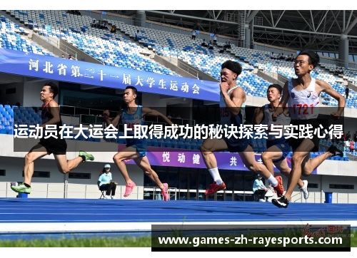 运动员在大运会上取得成功的秘诀探索与实践心得