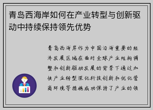 青岛西海岸如何在产业转型与创新驱动中持续保持领先优势 青岛西海岸如何在产业转型与创新驱动中持续保持领先优势