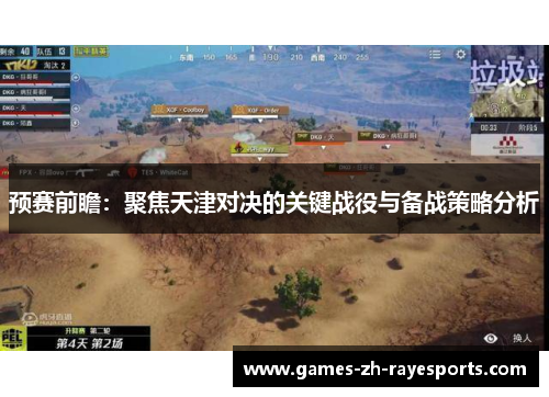预赛前瞻:聚焦天津对决的关键战役与备战策略分析 预赛前瞻:聚焦天津对决的关键战役与备战策略分析