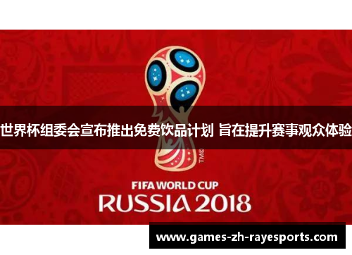 世界杯组委会宣布推出免费饮品计划 旨在提升赛事观众体验