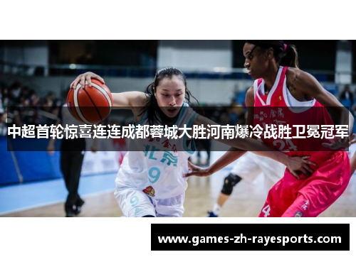 中超首轮惊喜连连成都蓉城大胜河南爆冷战胜卫冕冠军 中超首轮惊喜连连成都蓉城大胜河南爆冷战胜卫冕冠军