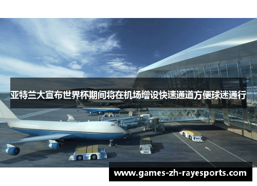 亚特兰大宣布世界杯期间将在机场增设快速通道方便球迷通行 亚特兰大宣布世界杯期间将在机场增设快速通道方便球迷通行