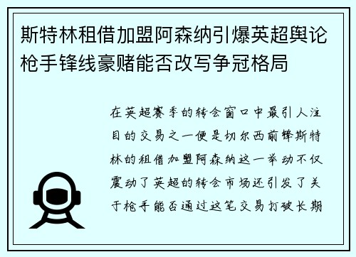 斯特林租借加盟阿森纳引爆英超舆论枪手锋线豪赌能否改写争冠格局 斯特林租借加盟阿森纳引爆英超舆论枪手锋线豪赌能否改写争冠格局