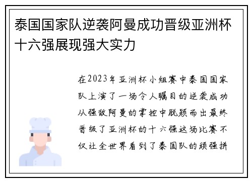 泰国国家队逆袭阿曼成功晋级亚洲杯十六强展现强大实力 泰国国家队逆袭阿曼成功晋级亚洲杯十六强展现强大实力