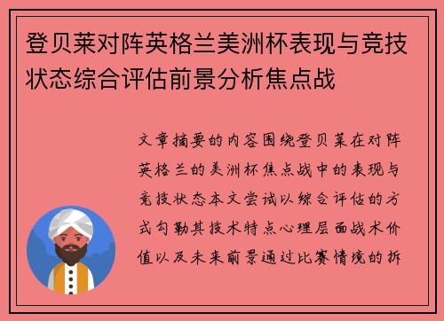 登贝莱对阵英格兰美洲杯表现与竞技状态综合评估前景分析焦点战 登贝莱对阵英格兰美洲杯表现与竞技状态综合评估前景分析焦点战