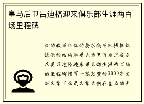 皇马后卫吕迪格迎来俱乐部生涯两百场里程碑 皇马后卫吕迪格迎来俱乐部生涯两百场里程碑