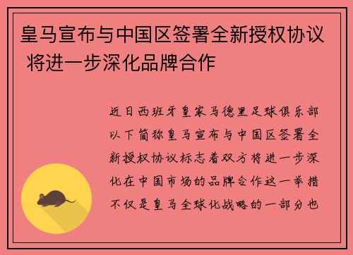 皇马宣布与中国区签署全新授权协议 将进一步深化品牌合作 皇马宣布与中国区签署全新授权协议 将进一步深化品牌合作