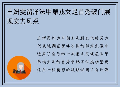 王妍雯留洋法甲第戎女足首秀破门展现实力风采