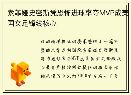 索菲娅史密斯凭恐怖进球率夺MVP成美国女足锋线核心 索菲娅史密斯凭恐怖进球率夺MVP成美国女足锋线核心