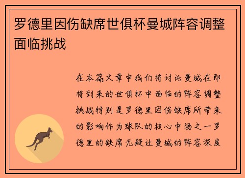 罗德里因伤缺席世俱杯曼城阵容调整面临挑战