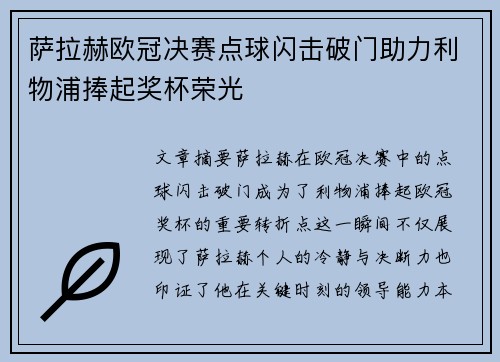 萨拉赫欧冠决赛点球闪击破门助力利物浦捧起奖杯荣光 萨拉赫欧冠决赛点球闪击破门助力利物浦捧起奖杯荣光