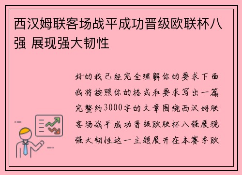 西汉姆联客场战平成功晋级欧联杯八强 展现强大韧性