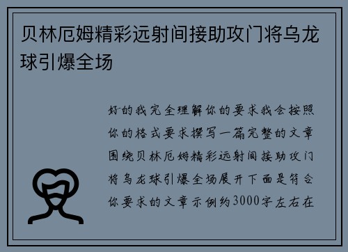 贝林厄姆精彩远射间接助攻门将乌龙球引爆全场