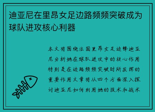迪亚尼在里昂女足边路频频突破成为球队进攻核心利器