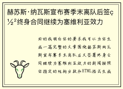 赫苏斯·纳瓦斯宣布赛季末离队后签署终身合同继续为塞维利亚效力