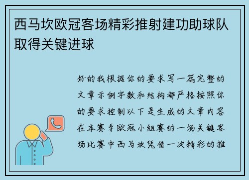 西马坎欧冠客场精彩推射建功助球队取得关键进球 西马坎欧冠客场精彩推射建功助球队取得关键进球