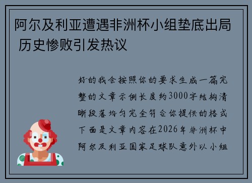 阿尔及利亚遭遇非洲杯小组垫底出局 历史惨败引发热议