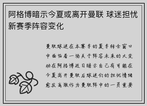 阿格博暗示今夏或离开曼联 球迷担忧新赛季阵容变化 阿格博暗示今夏或离开曼联 球迷担忧新赛季阵容变化