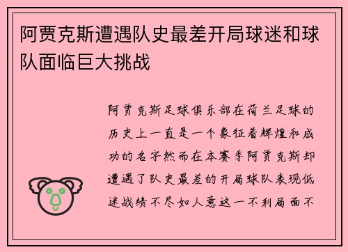 阿贾克斯遭遇队史最差开局球迷和球队面临巨大挑战 阿贾克斯遭遇队史最差开局球迷和球队面临巨大挑战