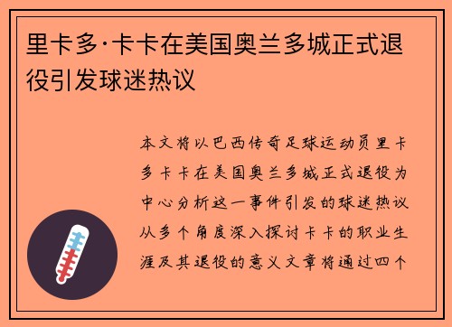 里卡多·卡卡在美国奥兰多城正式退役引发球迷热议