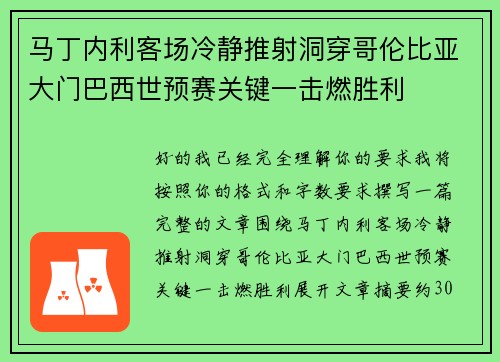 马丁内利客场冷静推射洞穿哥伦比亚大门巴西世预赛关键一击燃胜利 马丁内利客场冷静推射洞穿哥伦比亚大门巴西世预赛关键一击燃胜利