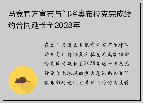 马竞官方宣布与门将奥布拉克完成续约合同延长至2028年