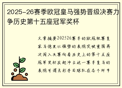 2025-26赛季欧冠皇马强势晋级决赛力争历史第十五座冠军奖杯