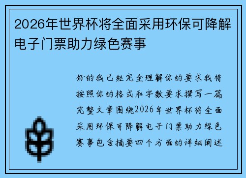 2026年世界杯将全面采用环保可降解电子门票助力绿色赛事